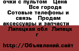 Viper Box очки с пультом › Цена ­ 1 000 - Все города Сотовые телефоны и связь » Продам аксессуары и запчасти   . Липецкая обл.,Липецк г.